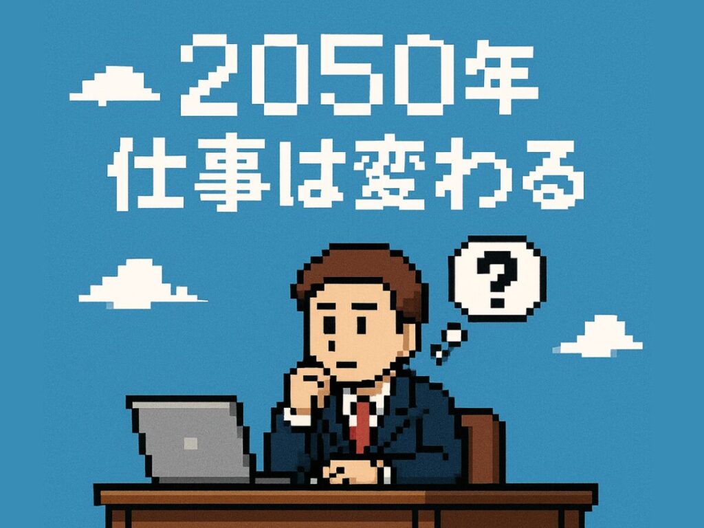 2050年仕事は変わる